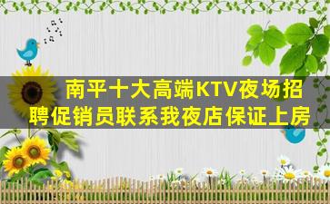 南平十大高端KTV夜场招聘促销员联系我夜店保证上房